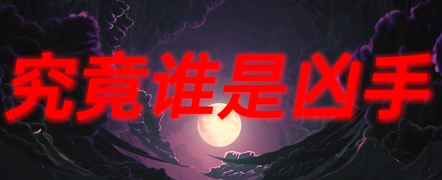 互动剧本杀凶魔迷踪最新完整版  v4.1.4