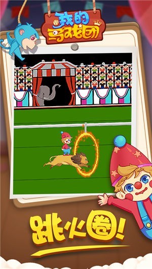 我的马戏团  v1.0