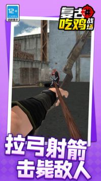 复古吃鸡战场 v3.0.5