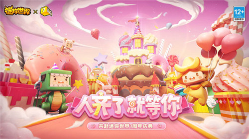 迷你世界七周年版本