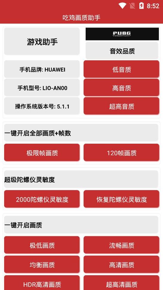吃鸡画质助手120帧 v1.0