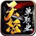 tn999天怒单职业手游官方版下载 
