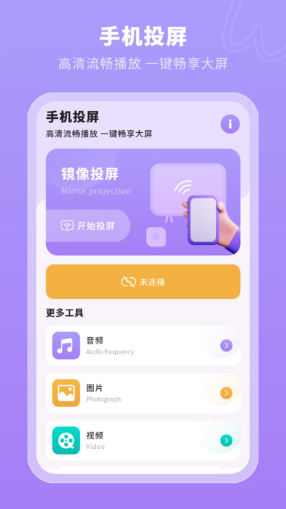 一键无线投屏APP软件最新版  v4.5.3