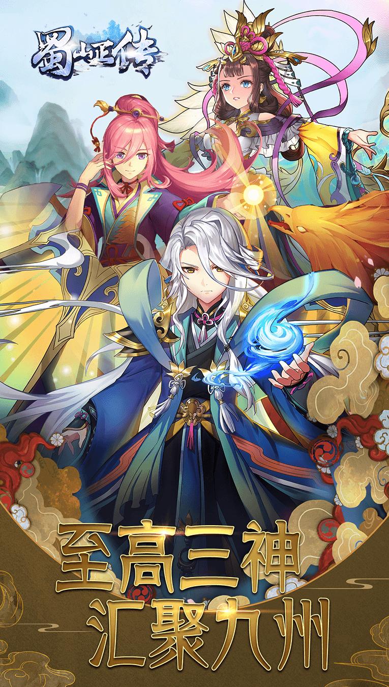 蜀山正传之仙履奇缘手游官网正式版  v3.0.4