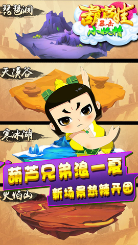 葫芦娃暴击小妖精 v3.0.3