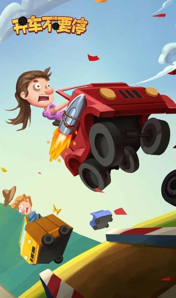 开车不要停 v1.0.0