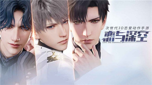 恋与深空体验服