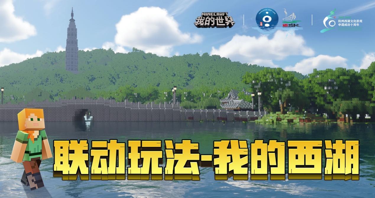 我的世界x西湖x西溪湿地联动活动版官方最新版