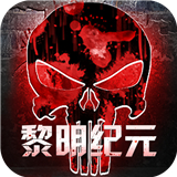 黎明纪元活下去