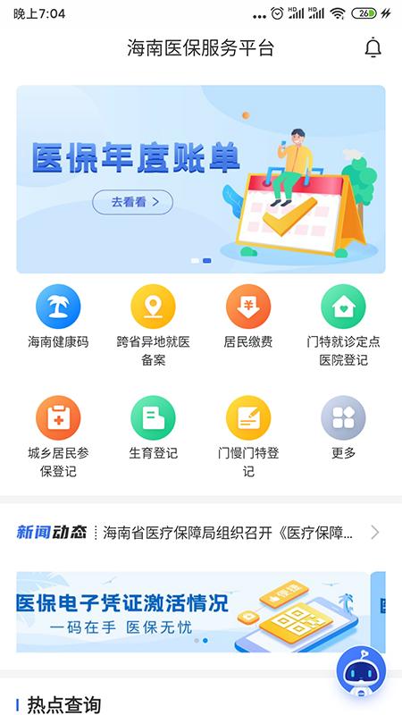 海南医保服务  v1.4.6