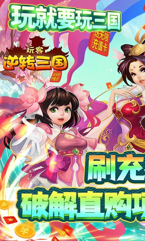玩客逆转三国2023