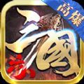 六八高爆三国志传奇手游官方正版 