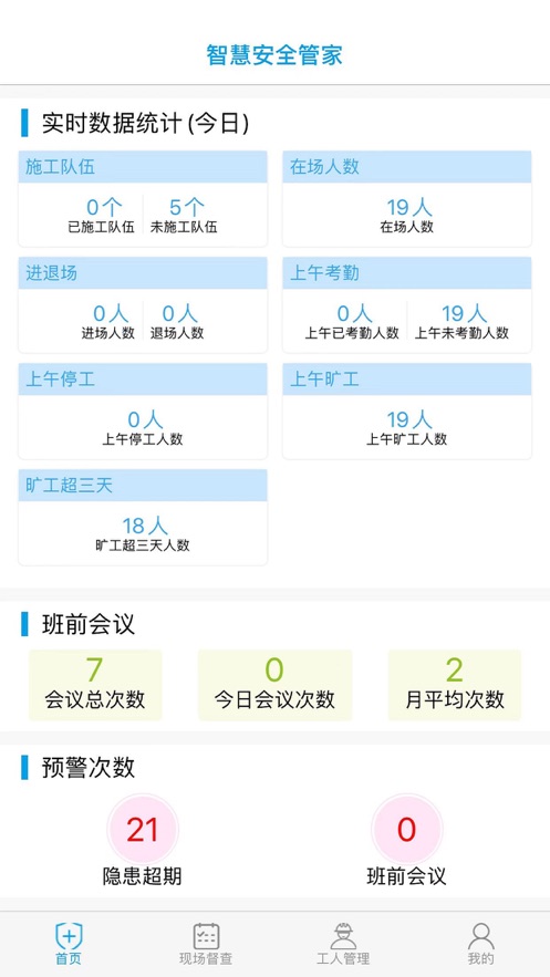 智慧安全管家 版本:v1.12.03
