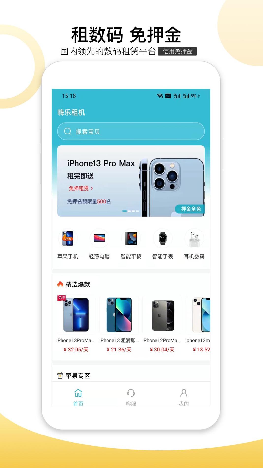 嗨乐租机 v3.0.5