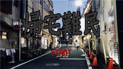 归宅难民 V 1.0.0