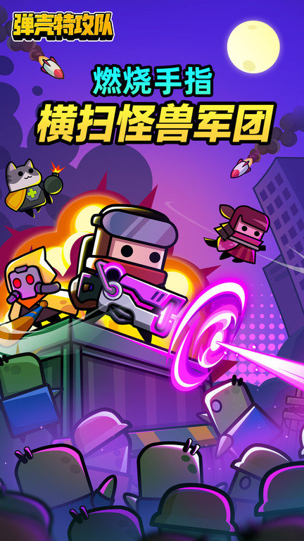 弹壳特工队官服 v1.10.0