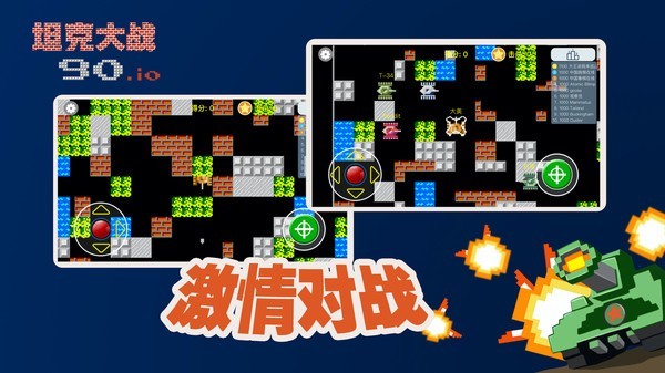 经典90坦克大战  v1.32