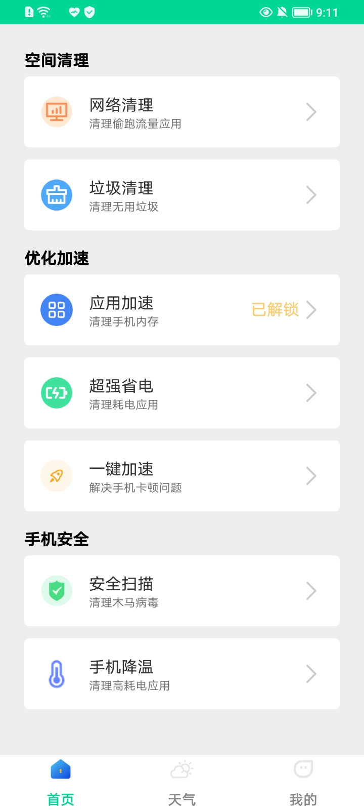 一键杀毒管家 v1.0.0