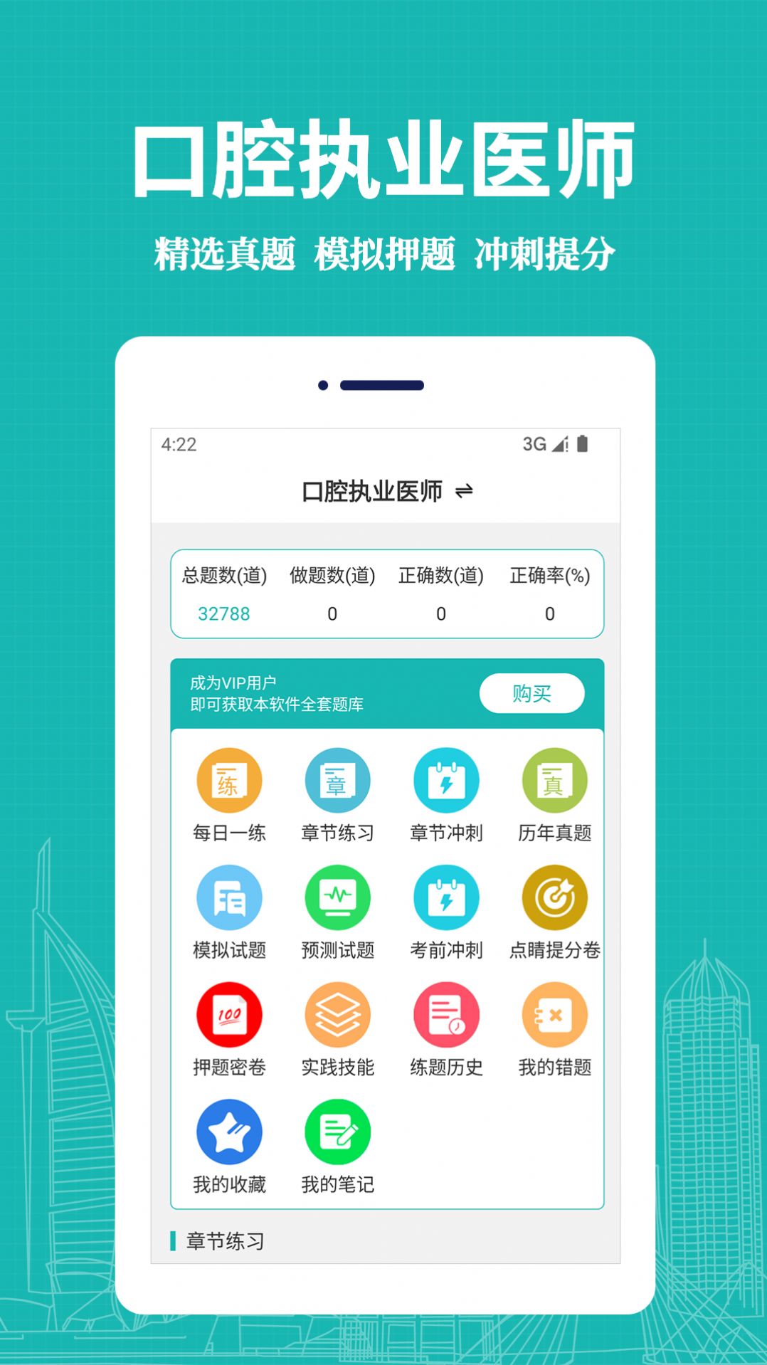 口腔执业医师易题库 v1.0.0