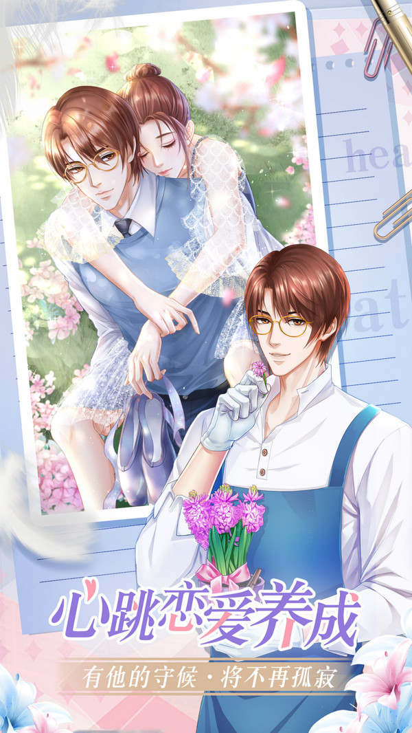 心跳恋爱游戏安卓下载  v3.5.1