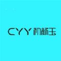 cyy初颜玉
