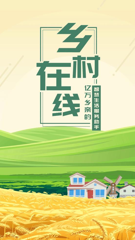 乡村在线APP客户端图片1