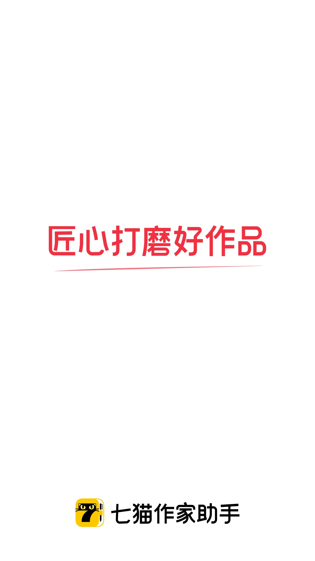七猫作家助手 v2.15