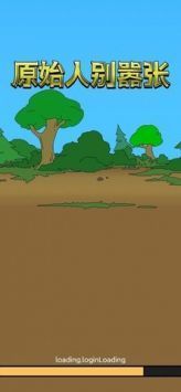 原始人别嚣张安卓版 v3.1.5