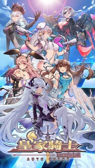 皇家骑士300自走棋 v3.1.5