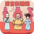 后宫躲猫猫