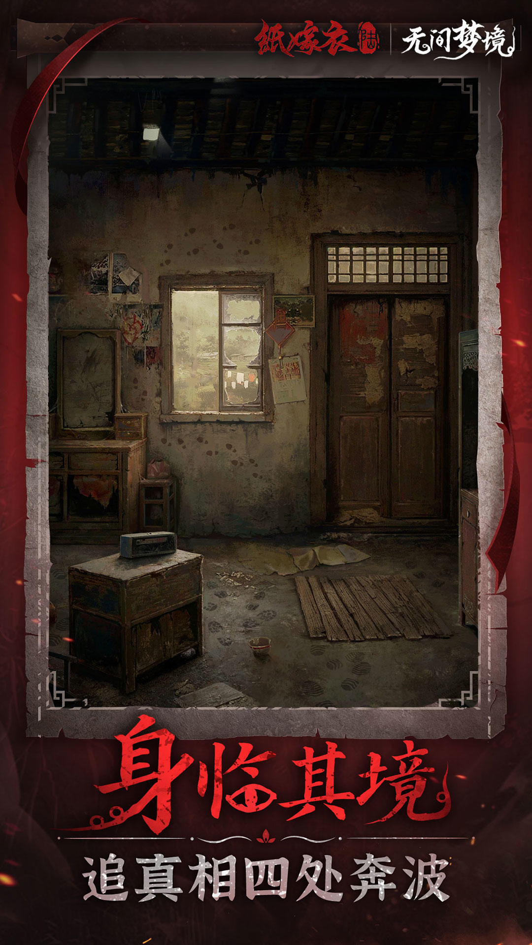 无间梦境千秋魇下载官方正版(纸嫁衣6)  v3.4.1
