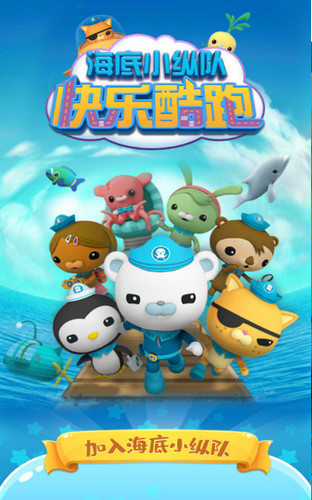 海底小纵队章鱼堡冒险跑酷