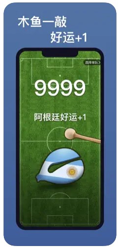 边敲木鱼边看球 v1.0