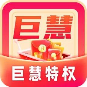 巨慧特权宝