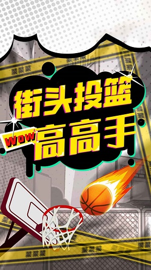 街头投篮高高手 单机版 v3.1.5
