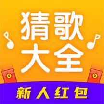猜歌大全红包版