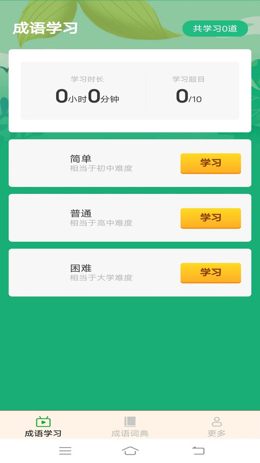 春天成语软件官方版  v3.1.3