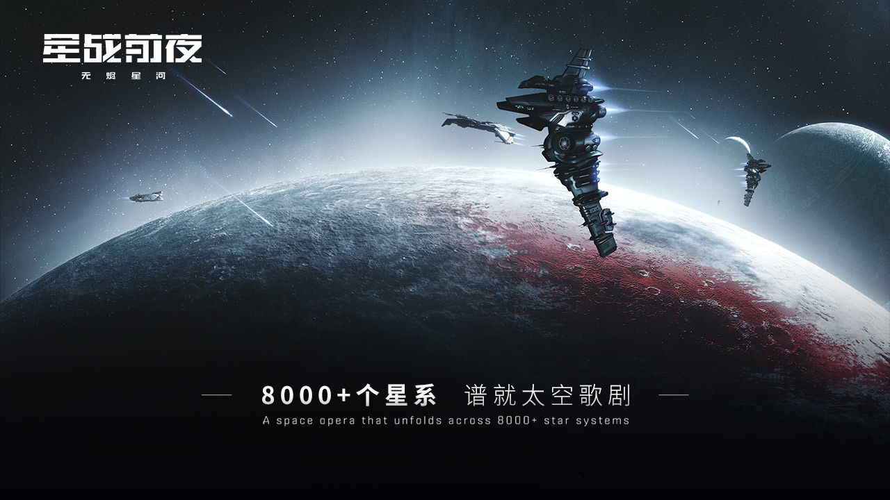 EVE星战前夜无烬星河国服测试服2021最新版  v5.5.2