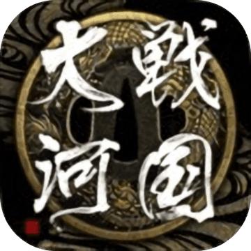 战国大河