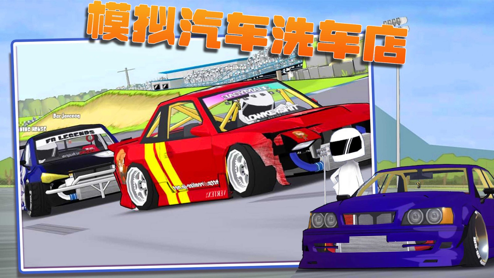 模拟汽车洗车店  v1.0