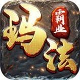 玛法霸业文字版