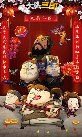 大头三国 v2.4.2