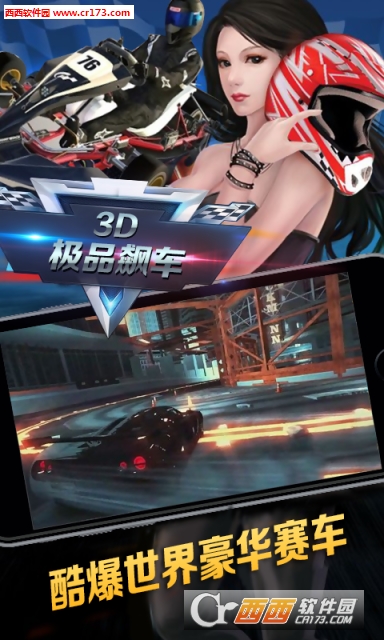 3D极品飙车最新版