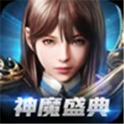 神魔盛典最新版
