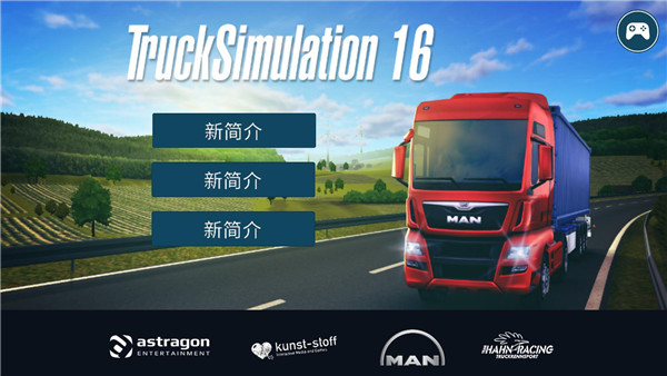 模拟卡车16中文版 v1.2.0.7018