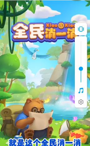 全民消一消红包版