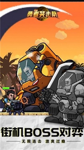 勇者突击队  v1.0.1