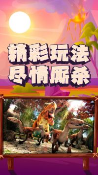 恐龙大逃杀 v3.2.5
