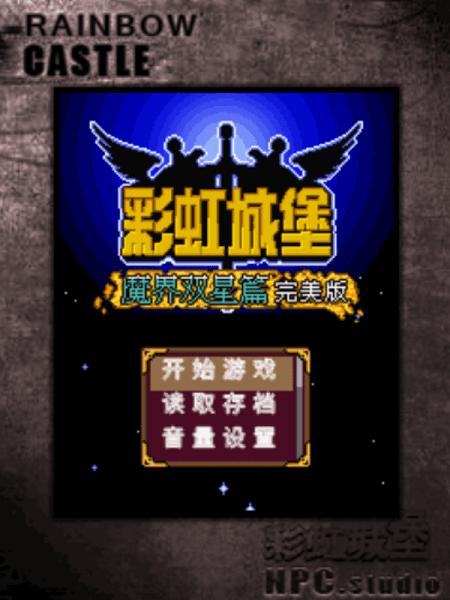 彩虹城堡2 v2