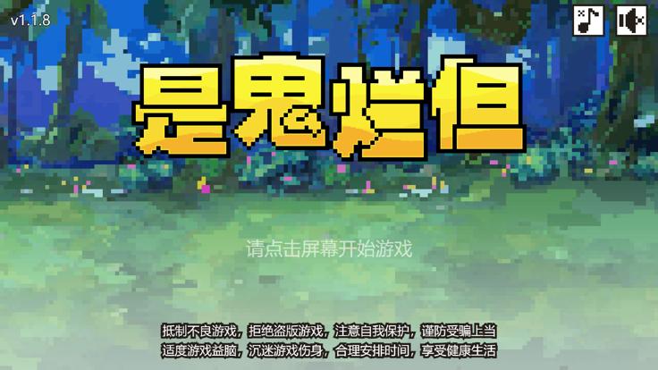 是鬼烂但  V 1.0.0